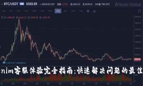Tokenim客服体验完全指南：快速解决问题的最佳途径