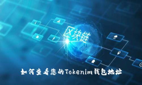 如何查看您的Tokenim钱包地址