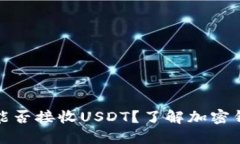 比特币钱包能否接收USDT？了解加密钱包的多样性