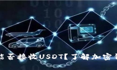 比特币钱包能否接收USDT？了解加密钱包的多样性