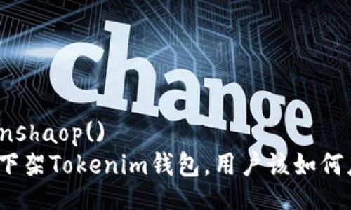zzbanshaop()  
苹果下架Tokenim钱包，用户该如何应对？