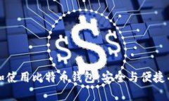 如何选择和使用比特币钱包：安全与便捷并存的