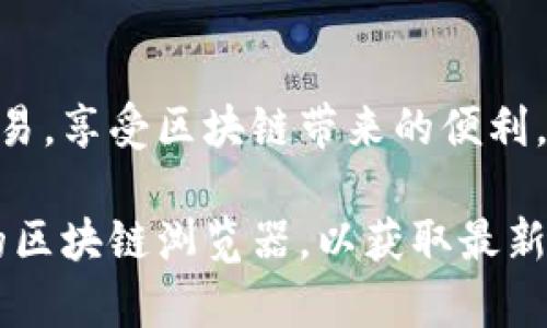 尽管我无法提供具体的 tokenim 地址或任何特定的加密货币地址，但我可以为你解释一般的 token 地址应该具备的特征以及如何获取该地址。

### 什么是 Token 地址？

在加密货币的世界里，Token 地址是指一个独特的标识符，用于区分和识别区块链上的不同代币。每个代币都有一个唯一的地址，这使得用户在进行转账或者交易时，能够准确地发送或接收目标代币。

### Token 地址的格式

1. **以太坊地址**：在以太坊区块链上，地址通常是以 