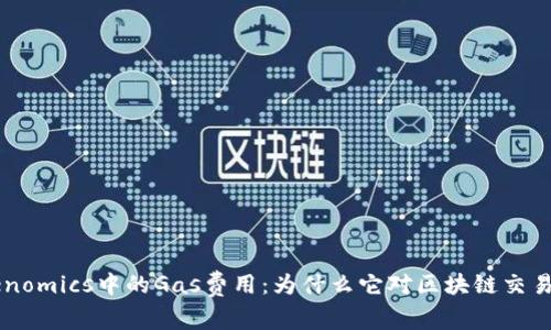 了解Tokenomics中的Gas费用：为什么它对区块链交易至关重要