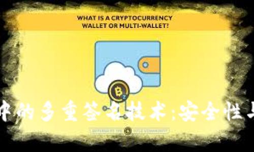 区块链钱包中的多重签名技术：安全性与实用性并存