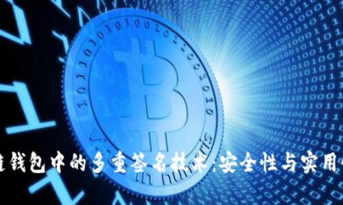 区块链钱包中的多重签名技术：安全性与实用性并存