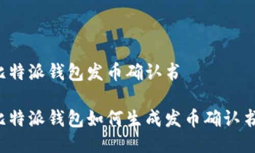 比特派钱包发币确认书

比特派钱包如何生成发币确认书？