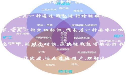 区块链钱包为何以0x开头？揭秘背后的意义与应用

区块链, 钱包, 0x/guanjianci

区块链钱包的基础与定义
在进入“0x”开头的区块链钱包之前，我们必须对区块链钱包有一个基本的了解。区块链钱包是一个数字化的工具，允许用户存储、接收和发送加密货币。与传统的钱包不同，区块链钱包不存储实际的货币，而是存储与资产相关的私钥和公钥，用户通过这些钥匙来访问和管理自己的资产。多么神奇！在这样一个技术驱动的世界里，我们可以用代码和密钥来保护自己的资产！

地址格式的重要性
在区块链中，每一个钱包地址都是独一无二的，而这类地址有多种格式，其构造也因区块链平台的不同而有所差异。以太坊（Ethereum）区块链就要求所有的地址以“0x”开头。这一前缀并不仅仅是一个标记，它具有非常重要的功能。它告诉用户和程序，这个地址是一个以太坊地址，而不是其他区块链的地址。这种机制反映了区块链技术的特征，让每一种货币或代币都能在各自的生态系统中彼此区分，避免了混淆。想象一下，如果没有这样的区分，用户在转账时极可能发生错误交易，那将是多么可怕的情景。

0x的意义与起源
在技术的层面上，“0x”其实最初是属于一种表示十六进制数的方式。在计算机科学中，十六进制数以“0x”开头，后续的数字和字母则代表具体的值。这也解释了为何区块链钱包地址普遍以“0x”开头——因为地址是以十六进制格式存储的！这种简洁且明了的表达方式使得开发者和用户都能一眼看出这个地址的格式。

以太坊钱包的特点
进一步深入了解，以太坊是目前使用最广泛的智能合约平台之一，而以太坊钱包地址的格式则是其重要特征之一。0x作为前缀，不仅便于识别，同时也表明该地址可以与以太坊支持的代币和资产进行交互。多么令人振奋的现实！这使得以太坊在去中心化金融（DeFi）和智能合约应用中得以蓬勃发展，成为数字资产交易的重要平台。

用户体验与安全性
从用户体验的角度出发，以“0x”开头的地址也有其独特的优点。当新用户初次接触区块链时，看到“0x”前缀的地址很容易就能明白这是与以太坊相关的地址，从而减少了学习曲线的陡峭。这不仅为用户在使用钱包时增添了信心，同时也提高了操作的安全性。因为一个用户在输入地址时很容易检查自己是否选择了正确的格式，这在某种程度上可以降低因为输入错误地址而导致资产丢失的风险。

跨链技术与钱包的进化
随着区块链技术的发展，越来越多的跨链技术涌现。这使得一个钱包有了支持多种区块链资产的可能。虽然“0x”作为以太坊地址的标识符，但也有越来越多的钱包开始支持其他区块链资产。在此背景下，我们看到“0x”不仅仅是一种标识，更是一种通过钱包进行跨链操作的新机遇。

文化背景与影响
在技术的背后，其实也有着深厚的文化背景。以太坊自2015年推出以来，凭借去中心化、自主创新的特点吸引着大量开发者和用户加入。然而，“0x”这个前缀的背后，除了技术上的考量，还反映了区块链社区对于透明性和简明性的追求。它是一种文化标识，代表着一种去中心化、无国界的金融理念，意味着每个用户都有权利参与到这个新的经济生态中，而不仅仅是被动的接受者。

未来的展望
展望未来，区块链钱包的发展趋势必将愈加多样化。而“0x”开头的地址将依然是以太坊生态系统中的重要一环。随着技术的不断创新，或许我们会看到更多不同形式的钱包出现，支持更多的资产和功能，推动金融科技的不断进步。想象一下，到那个时候，区块链钱包可能会给我们的生活带来怎样的变化？那一定是无比精彩的未来！

总结与思考
总之，区块链钱包以“0x”开头不仅是一个简单的格式，它是一项技术、一种文化和一个标识。它背后的意义深远，同时也是现代金融科技创新的象征。多么令人振奋！在这场数字革命中，我们每个人都有机会成为历史的一部分。无论是投资者、开发者，还是普通用户，理解这一切的意义，将使我们更好地融入这个快速变化的世界里。

当我们再次看到“0x”开头的钱包地址时，不妨静下心来，思考一下它所承载的故事与意义！这不仅是一串数字，而是未来的希望，是技术发展的缩影。让我们共同期待这个时代的到来，拥抱变革，迎接未来的挑战！