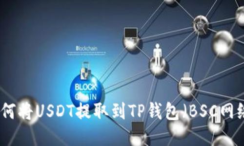 如何将USDT提取到TP钱包（BSC网络）