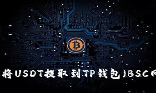 如何将USDT提取到TP钱包（BSC网络）