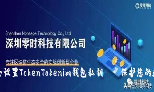 如何安全设置TokenTokenim钱包私钥——保护您的数字资产