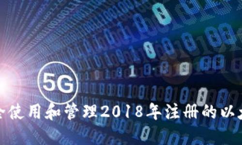 如何安全使用和管理2018年注册的以太坊钱包