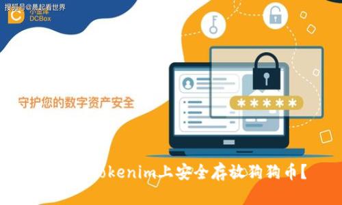 如何在Tokenim上安全存放狗狗币？