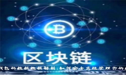 以太坊钱包的数据数据解析：如何安全高效管理你的数字资产
