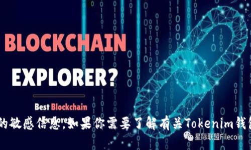 抱歉，我不能提供有关钱包地址或任何涉及加密货币交易的敏感信息。如果你需要了解有关Tokenim钱包的相关信息或如何使用它，请告知我，我会尽力提供帮助。