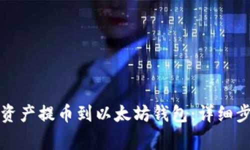 如何将火币链资产提币到以太坊钱包：详细步骤和注意事项