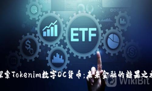 探索Tokenim数字DC货币：未来金融的糖果之旅