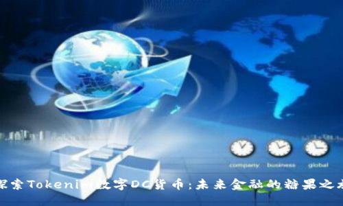 探索Tokenim数字DC货币：未来金融的糖果之旅