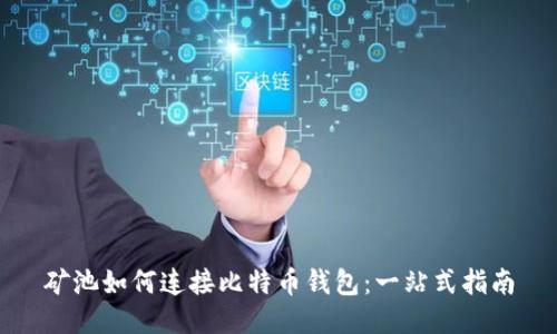 矿池如何连接比特币钱包：一站式指南