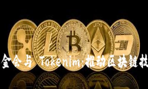 以太坊基金会与 Tokenim：推动区块链技术的未来