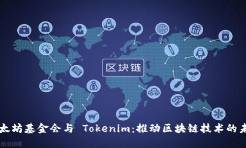 以太坊基金会与 Tokenim：推动区块链技术的未来