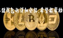 在这里，你可以找到一个关于比特币存储钱包的