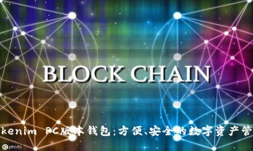Tokenim PC版本钱包：方便、安全的数字资产管理