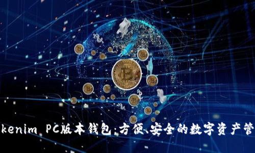 Tokenim PC版本钱包：方便、安全的数字资产管理