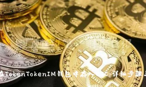 如何在TokenTokenIM钱包中存入ETC：详细步骤与技巧