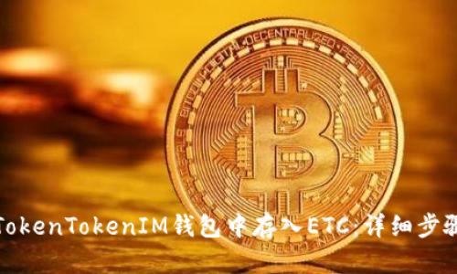 如何在TokenTokenIM钱包中存入ETC：详细步骤与技巧