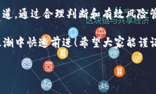 钱包交易USDT渠道是一个逐渐受到关注的领域，尤其是在数字货币日益流行的今天。对于不少人来说，通过钱包交易USDT是一种新兴的投资方式，也是一种便捷的支付手段。在这篇文章中，我们将深入探讨USDT的交易渠道，介绍如何安全高效地进行USDT交易。

USDT（Tether）是一种与美元挂钩的稳定币，旨在将数字货币的波动性减少到最低。随着区块链技术的发展，越来越多的用户开始关注USDT，并希望找到合适的渠道进行交易。这样一来，选择一个安全、可靠的交易渠道显得尤为重要。

USDT的定义与发展历程

USDT的诞生可以追溯到2014年，当时的初衷是为了让区块链用户能够在不受波动影响的情况下使用数字货币。通过与美元1:1的挂钩，USDT为用户提供了一种更为稳定的交易手段。如今，USDT已成为全球交易量最大的稳定币之一，备受投资者欢迎。多么令人振奋！

钱包交易USDT的渠道

在USDT交易的过程中，有多种渠道可供选择，以下是几种主要的交易方式:

ul
    listrong数字货币交易所/strong/li
    这是最常见的USDT交易渠道。在Cryptocurrency Exchange平台上，用户可以轻松地将法币兑换为USDT，或者直接用USDT进行其他数字货币的交易。常见的交易所包括Binance、Coinbase、Huobi等。

    listrongP2P交易平台/strong/li
    在P2P平台上，用户可以直接与其他用户进行交易。通过这些平台，用户不仅能以更灵活的方式进行交易，还能找到不同的支付方式，比如支付宝、微信转账等，让交易更加便捷。

    listrong钱包应用/strong/li
    许多钱包应用程序现在支持直接进行USDT的交易。用户只需下载相关的钱包应用，比如Trust Wallet、MetaMask等，便可以非常方便地进行USDT的收付。

    listrong线下交易/strong/li
    对于一些注重隐私的用户，线下交易是一种不错的选择。尽管这种交易方式相对较少，但如果你有可信赖的交易对象，线下交易可以实现不通过任何第三方的绝对隐私。而且，还是可以减少手续费！
/ul

如何选择合适的钱包交易渠道

在众多USDT交易渠道中，选择合适的交易平台至关重要。以下是几个选择要素：

ul
    listrong安全性/strong/li
    安全是交易中最重要的因素之一。选择一个有良好声誉的交易平台是安全交易的前提。查看平台历史以及用户评价，确保平台的账务透明，并且有过往的合法合规监管记录。

    listrong交易费用/strong/li
    不同的平台交易费用差异很大。仔细计算平台的手续费，选择相对较低的交易费用能够为你节省不少开支。尤其是你打算进行频繁交易时，这点尤为重要。

    listrong用户体验/strong/li
    良好的用户体验能够让你的交易过程更加顺畅。现代化的界面设计、良好的客户服务支持和高效的交易流程，无疑会让你在交易时感到更加愉快。

    listrong币种支持/strong/li
    如果你希望在未来进一步投资其他数字货币，选择一个支持多种数字资产的平台是明智的选择。这样，你可以在一个平台上交易多种数字货币，方便快捷！
/ul

USDT交易的风险及防范措施

与传统投资一样，USDT交易同样存在一定风险。以下是建议用户注意的风险及防范措施：

ul
    listrong市场风险/strong/li
    虽然USDT是稳定币，但在极端市场情况下，仍然可能出现价格波动。因此，在交易时，不要盲目追涨，也不要因市场瞬间回调而恐慌抛售。

    listrong安全风险/strong/li
    避免将大量资金存放在任何数字钱包中，特别是线上钱包。同时，开启两步验证和强密码保护，确保你的账户安全。

    listrong合规风险/strong/li
    由于各种国家和地区对于数字货币的监管政策不同，务必确保所选平台符合当地法律法规，避免日后出现法律纠纷。
/ul

总结

钱包交易USDT的渠道多种多样，从交易所、P2P平台到钱包应用，各具优缺点，用户应根据自身需求选择合适的交易渠道。通过合理判断和有效风险管理，相信你会在USDT交易中获得满意的回报！

在这个充满机遇的时代，多么令人振奋啊！打开新世界的大门，抓住区块链带来的每一个机会，让自己在数字货币的浪潮中快速前进！希望大家能谨记以上建议，做到安全交易，平稳投资！

USDT, 钱包交易, 数字货币/guanjianci