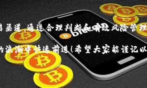 钱包交易USDT渠道是一个逐渐受到关注的领域，尤其是在数字货币日益流行的今天。对于不少人来说，通过钱包交易USDT是一种新兴的投资方式，也是一种便捷的支付手段。在这篇文章中，我们将深入探讨USDT的交易渠道，介绍如何安全高效地进行USDT交易。

USDT（Tether）是一种与美元挂钩的稳定币，旨在将数字货币的波动性减少到最低。随着区块链技术的发展，越来越多的用户开始关注USDT，并希望找到合适的渠道进行交易。这样一来，选择一个安全、可靠的交易渠道显得尤为重要。

USDT的定义与发展历程

USDT的诞生可以追溯到2014年，当时的初衷是为了让区块链用户能够在不受波动影响的情况下使用数字货币。通过与美元1:1的挂钩，USDT为用户提供了一种更为稳定的交易手段。如今，USDT已成为全球交易量最大的稳定币之一，备受投资者欢迎。多么令人振奋！

钱包交易USDT的渠道

在USDT交易的过程中，有多种渠道可供选择，以下是几种主要的交易方式:

ul
    listrong数字货币交易所/strong/li
    这是最常见的USDT交易渠道。在Cryptocurrency Exchange平台上，用户可以轻松地将法币兑换为USDT，或者直接用USDT进行其他数字货币的交易。常见的交易所包括Binance、Coinbase、Huobi等。

    listrongP2P交易平台/strong/li
    在P2P平台上，用户可以直接与其他用户进行交易。通过这些平台，用户不仅能以更灵活的方式进行交易，还能找到不同的支付方式，比如支付宝、微信转账等，让交易更加便捷。

    listrong钱包应用/strong/li
    许多钱包应用程序现在支持直接进行USDT的交易。用户只需下载相关的钱包应用，比如Trust Wallet、MetaMask等，便可以非常方便地进行USDT的收付。

    listrong线下交易/strong/li
    对于一些注重隐私的用户，线下交易是一种不错的选择。尽管这种交易方式相对较少，但如果你有可信赖的交易对象，线下交易可以实现不通过任何第三方的绝对隐私。而且，还是可以减少手续费！
/ul

如何选择合适的钱包交易渠道

在众多USDT交易渠道中，选择合适的交易平台至关重要。以下是几个选择要素：

ul
    listrong安全性/strong/li
    安全是交易中最重要的因素之一。选择一个有良好声誉的交易平台是安全交易的前提。查看平台历史以及用户评价，确保平台的账务透明，并且有过往的合法合规监管记录。

    listrong交易费用/strong/li
    不同的平台交易费用差异很大。仔细计算平台的手续费，选择相对较低的交易费用能够为你节省不少开支。尤其是你打算进行频繁交易时，这点尤为重要。

    listrong用户体验/strong/li
    良好的用户体验能够让你的交易过程更加顺畅。现代化的界面设计、良好的客户服务支持和高效的交易流程，无疑会让你在交易时感到更加愉快。

    listrong币种支持/strong/li
    如果你希望在未来进一步投资其他数字货币，选择一个支持多种数字资产的平台是明智的选择。这样，你可以在一个平台上交易多种数字货币，方便快捷！
/ul

USDT交易的风险及防范措施

与传统投资一样，USDT交易同样存在一定风险。以下是建议用户注意的风险及防范措施：

ul
    listrong市场风险/strong/li
    虽然USDT是稳定币，但在极端市场情况下，仍然可能出现价格波动。因此，在交易时，不要盲目追涨，也不要因市场瞬间回调而恐慌抛售。

    listrong安全风险/strong/li
    避免将大量资金存放在任何数字钱包中，特别是线上钱包。同时，开启两步验证和强密码保护，确保你的账户安全。

    listrong合规风险/strong/li
    由于各种国家和地区对于数字货币的监管政策不同，务必确保所选平台符合当地法律法规，避免日后出现法律纠纷。
/ul

总结

钱包交易USDT的渠道多种多样，从交易所、P2P平台到钱包应用，各具优缺点，用户应根据自身需求选择合适的交易渠道。通过合理判断和有效风险管理，相信你会在USDT交易中获得满意的回报！

在这个充满机遇的时代，多么令人振奋啊！打开新世界的大门，抓住区块链带来的每一个机会，让自己在数字货币的浪潮中快速前进！希望大家能谨记以上建议，做到安全交易，平稳投资！

USDT, 钱包交易, 数字货币/guanjianci