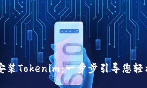 如何安装Tokenim：一步步引导您轻松上手