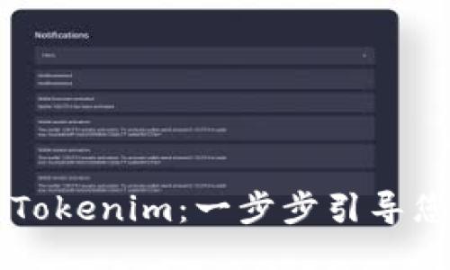 如何安装Tokenim：一步步引导您轻松上手