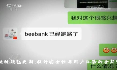 区块链钱包更新：提升安全性与用户体验的全新变革