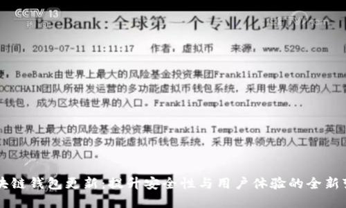 区块链钱包更新：提升安全性与用户体验的全新变革