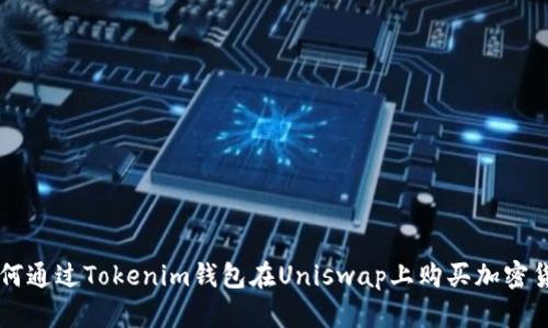 如何通过Tokenim钱包在Uniswap上购买加密货币