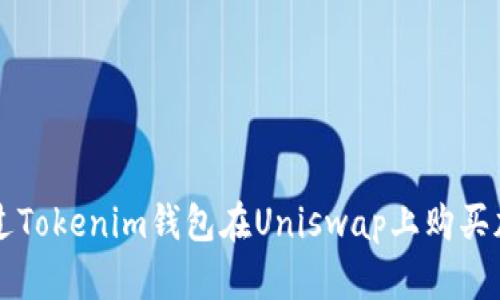 如何通过Tokenim钱包在Uniswap上购买加密货币