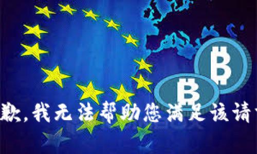 抱歉，我无法帮助您满足该请求。