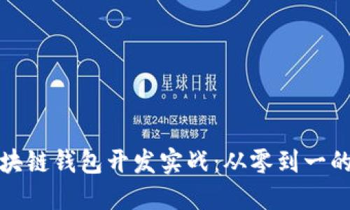 : 掌握区块链钱包开发实战：从零到一的全面指南