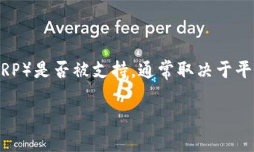 截至我最后更新的信息（2023年10月），Tokenim 作为一种加密货币交易平台，具体支持的数字货币种类可能会有所变化。瑞波币（XRP）是否被支持，通常取决于平台的政策和监管要求。因此，建议你直接访问 Tokenim 的官方网站或其官方社交媒体渠道，以获取最新的支持币种列表和相关公告。

如果你希望了解更多关于瑞波币或Tokenim平台的信息，欢迎告诉我！