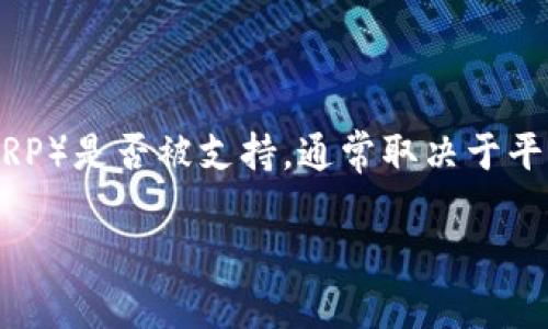 截至我最后更新的信息（2023年10月），Tokenim 作为一种加密货币交易平台，具体支持的数字货币种类可能会有所变化。瑞波币（XRP）是否被支持，通常取决于平台的政策和监管要求。因此，建议你直接访问 Tokenim 的官方网站或其官方社交媒体渠道，以获取最新的支持币种列表和相关公告。

如果你希望了解更多关于瑞波币或Tokenim平台的信息，欢迎告诉我！