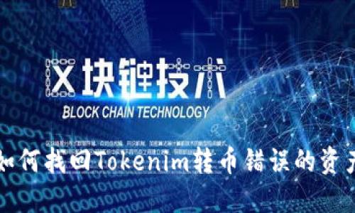 如何找回Tokenim转币错误的资产