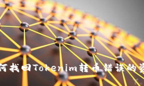 如何找回Tokenim转币错误的资产