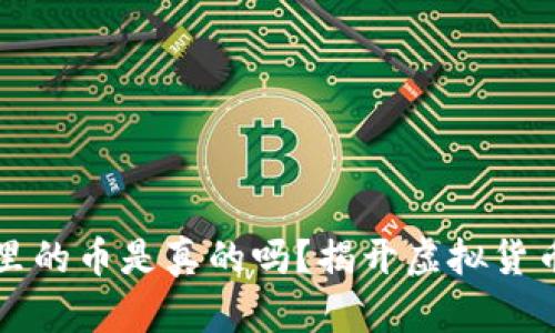 以太坊钱包里的币是真的吗？揭开虚拟货币的真实面纱