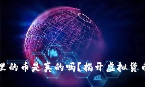 以太坊钱包里的币是真的吗？揭开虚拟货币的真实面纱