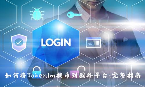 如何将Tokenim提币到国外平台：完整指南