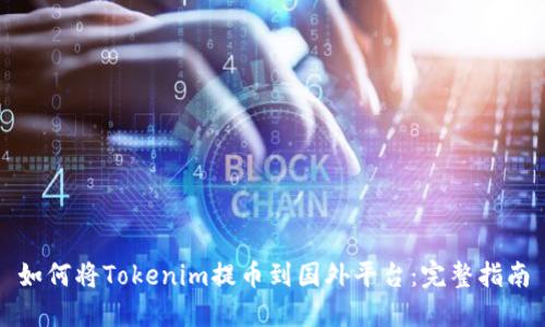 如何将Tokenim提币到国外平台：完整指南