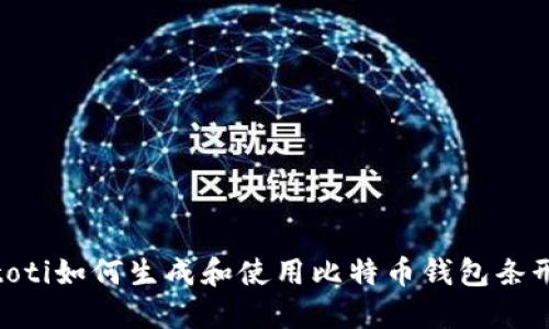 biatoti如何生成和使用比特币钱包条形码？