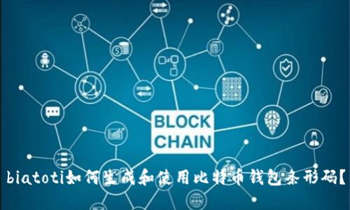 biatoti如何生成和使用比特币钱包条形码？